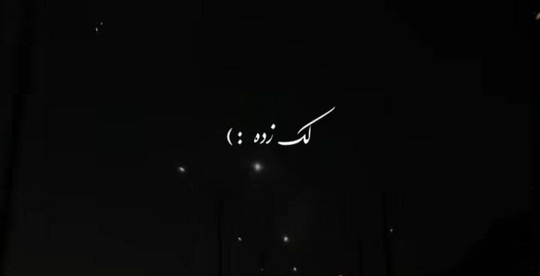 لک زده لک زده طفلی دلم برات